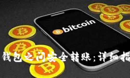 如何在比特币钱包之间安全转账：详细指南与注意事项