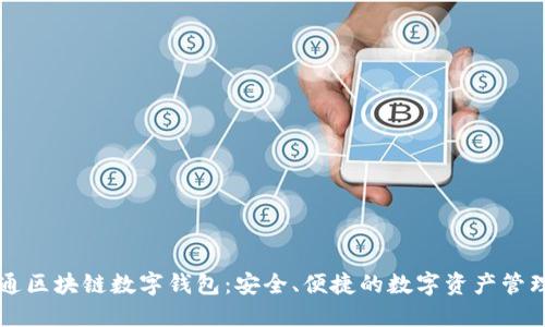 卫士通区块链数字钱包：安全、便捷的数字资产管理利器