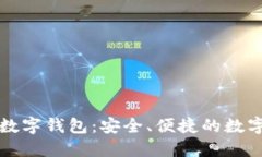 卫士通区块链数字钱包：安全、便捷的数字资产
