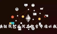 区块链钱包为何在搜索中难以找到？