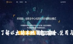 深入了解以太坊本地钱包：安全、使用与指南