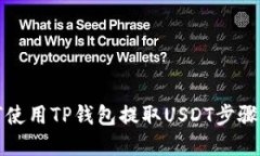如何使用TP钱包提取USDT步骤详解