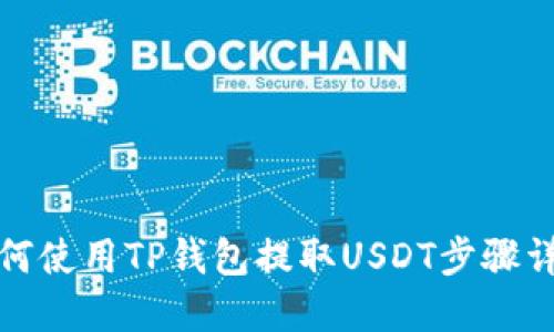 如何使用TP钱包提取USDT步骤详解