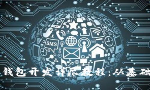 虚拟币钱包开发详尽教程：从基础到实现