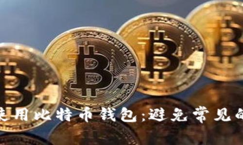 如何安全使用比特币钱包：避免常见的陷阱与坑