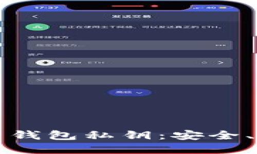 深入理解比特币钱包私钥：安全、使用与管理技巧