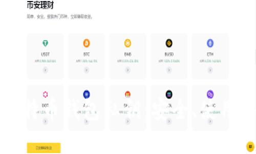 深入理解比特币钱包私钥：安全、使用与管理技巧