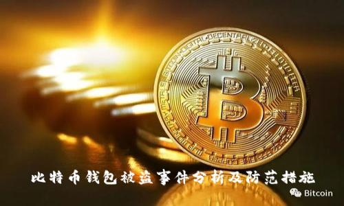 比特币钱包被盗事件分析及防范措施