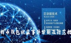 比特币钱包被盗事件分析及防范措施
