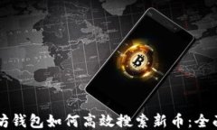 以太坊钱包如何高效搜索新币：全面指南