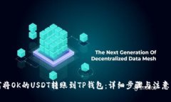 如何将OK的USDT转账到TP钱包：详细步骤与注意事项