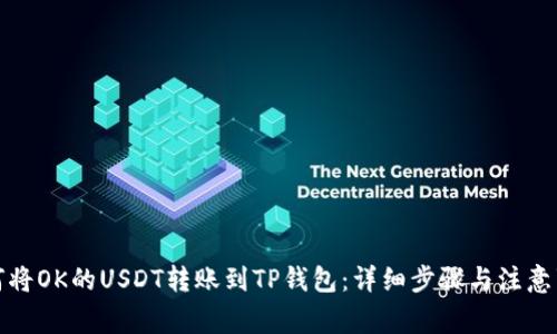 如何将OK的USDT转账到TP钱包：详细步骤与注意事项
