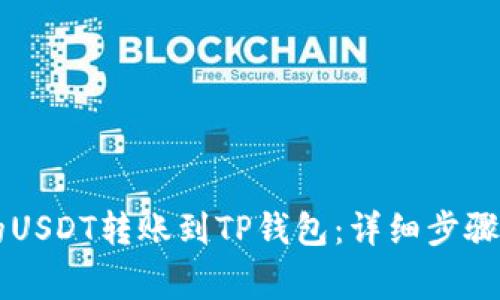 如何将OK的USDT转账到TP钱包：详细步骤与注意事项