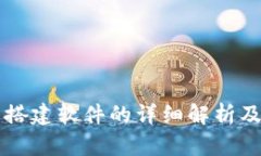 区块链钱包搭建软件的详细解析及其应用前景