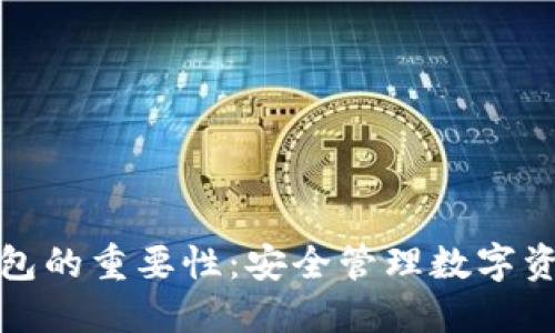 区块链钱包的重要性：安全管理数字资产的关键