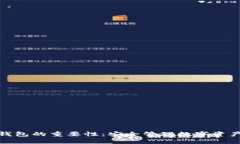 区块链钱包的重要性：安全管理数字资产的关键