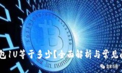 USDT钱包1U等于多少？全面解析与常见问题解答