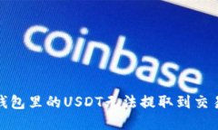 如何解决钱包里的USDT无法提取到交易所的困扰