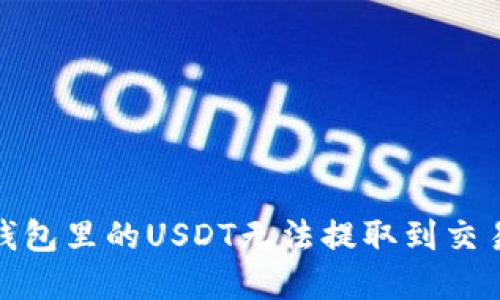 如何解决钱包里的USDT无法提取到交易所的困扰