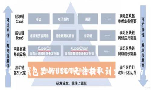 如何解决钱包里的USDT无法提取到交易所的困扰