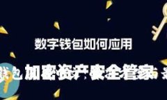 比特币钱包没有中文：解决方案与最佳实践