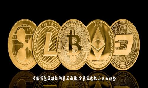 万能钱包区块链的真正面貌：分真假透视与未来趋势