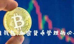 区块链钱包：加密货币管理的必备工具