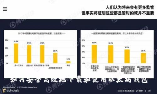 如何安全高效地下载和使用以太坊钱包