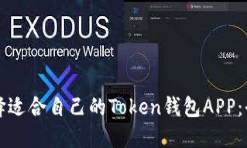 如何选择适合自己的Token钱包APP：全面指南