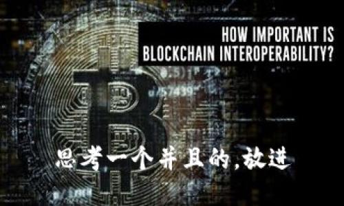 思考一个并且的，放进