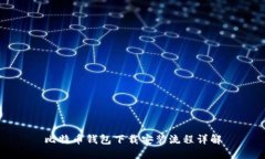 比特币钱包下载安装流程详解