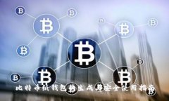 比特币纸钱包的生成与安全使用指南