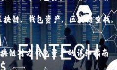 如何查区块链对方钱包资产的详细指南关键词：