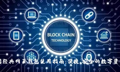 以太坊经典网页钱包使用指南：便捷、安全的数字资产管理