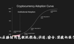 Gofun区块链钱包提现指南：快速、安全、便捷的操