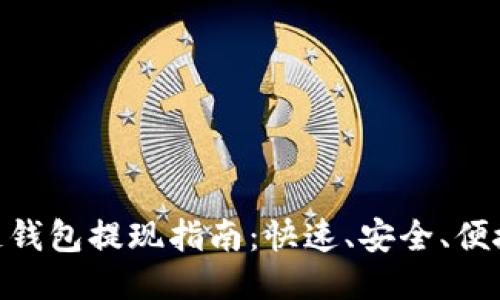 Gofun区块链钱包提现指南：快速、安全、便捷的操作步骤
