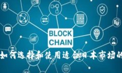 全面解析：如何选择和使用适合日本市场的USDT钱