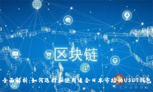 全面解析：如何选择和使用适合日本市场的USDT钱包