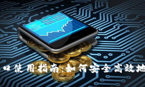 虚拟币钱包兑换接口使用指南：如何安全高效地进行数字货币交易