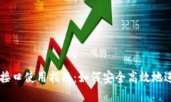 虚拟币钱包兑换接口使用指南：如何安全高效地