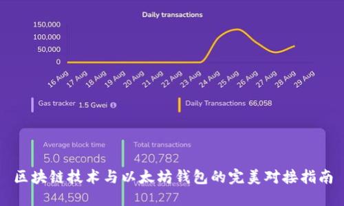 区块链技术与以太坊钱包的完美对接指南