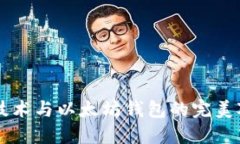 区块链技术与以太坊钱包的完美对接指南