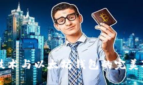 区块链技术与以太坊钱包的完美对接指南