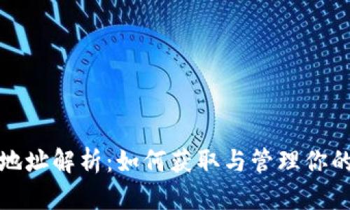 比特币钱包地址解析：如何获取与管理你的比特币地址