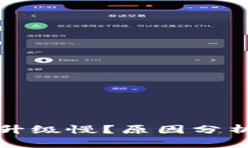 比特币钱包升级慢？原因分析及解决方案