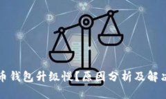 比特币钱包升级慢？原因分析及解决方案