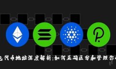 区块链钱包代币地址深度解析：如何正确区分和