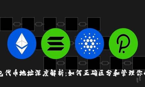 区块链钱包代币地址深度解析：如何正确区分和管理你的数字资产