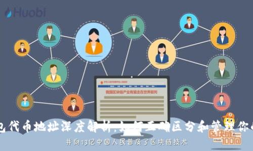 区块链钱包代币地址深度解析：如何正确区分和管理你的数字资产
