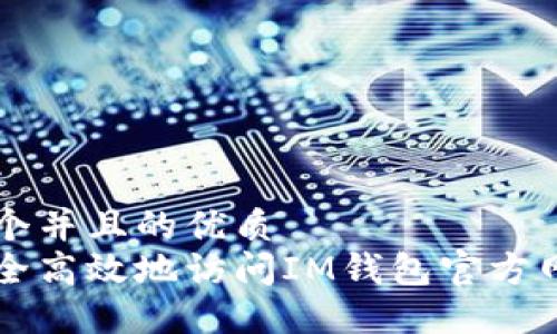 思考一个并且的优质
如何安全高效地访问IM钱包官方网站入口